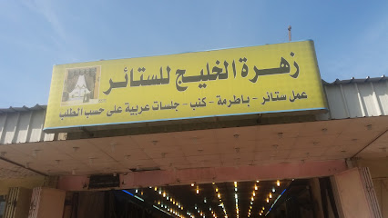 زهرة الخليج للستائر - مكة المكرمة - +966 50 934 5096