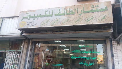 مستشار الطائف للكمبيوتر - الطائف - +966 12 732 8577