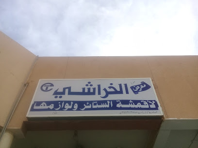 معرض الخراشي لأقمشة الستائر و لوازمها - بريدة - +966 16 326 7851