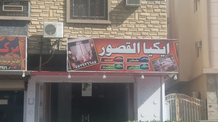 ايكيا القصور - الطائف - +966 55 792 6685