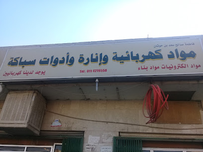 مواد كهربائية وإنارة سباكة فاطمة صالح سعد بن حوثان - الرياض - +966 50 926 5161