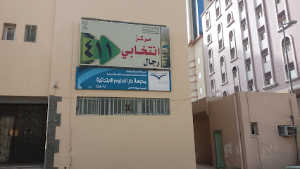 مدرسة البيت الابتدائية للعلوم بنين - مكة المكرمة -