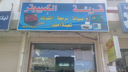 قرية الكمبيوتر - الطائف - +966 55 332 7820