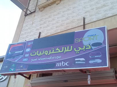 دبي للإلكترونيات - بريدة - +966 58 293 0411