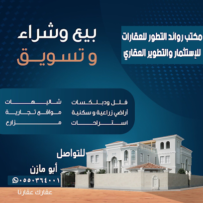 مكتب روائد التطور العقارات - جازان - +966 55 036 4001