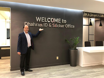 مكتب الهوية الرئيسي لشركة أرامكو السعودية - الظهران -