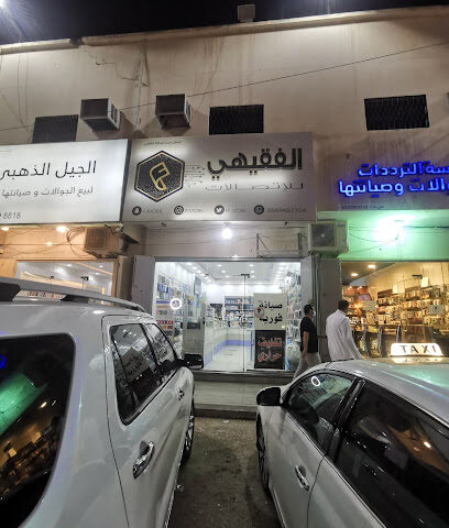 الفقيهي للإتصالات | الفقيهى للاتصالات - الرياض - +966 55 945 7754