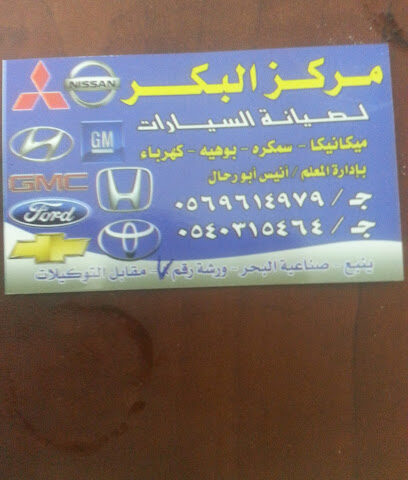 مركز البكر لصيانه السيارات - ينبع - +966 56 961 4979