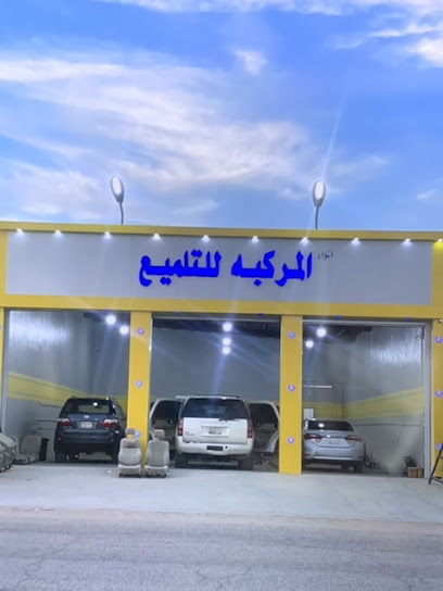 أنوار المركبه للتلميع - Saudi Arabia|Hafar Al Batin 19398|As Sinaiyah|رافع بن مالك