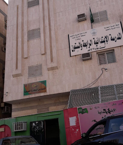 المدرسة الابتدائية الرابعة والستون للبنات - المدينة المنورة - +966 54 137 1027