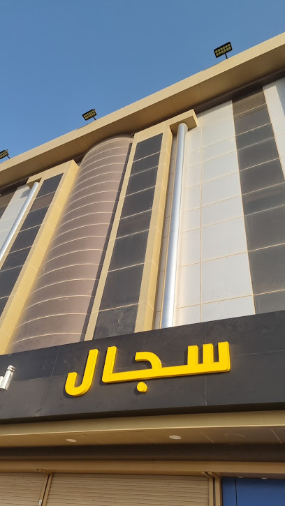 مركز سيجال الطبي - Hafar Al Batin 39913