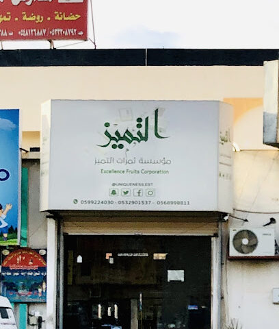 ثمرات التميز للخدمات - يشيد - +966 50 945 6641