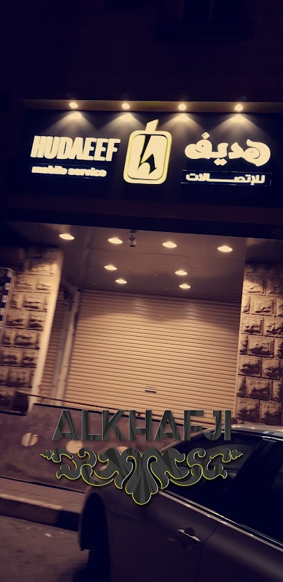 هديف للإتصالات - Saudi Arabia|Khafji 39254|Al Hamra|King Abdulaziz St