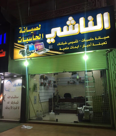 الناشي للحاسبات - الطائف - +966 54 401 8554