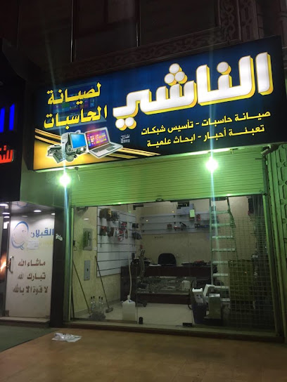الناشي للحاسبات - Saudi Arabia|Taif 26339|Almudhbah|شارع الستين