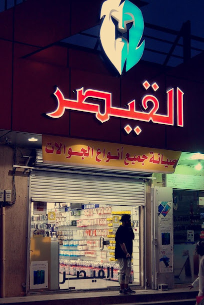 القيصر للاتصالات - Saudi Arabia|Dammam 15362|الملك فهد|شارع الدمام