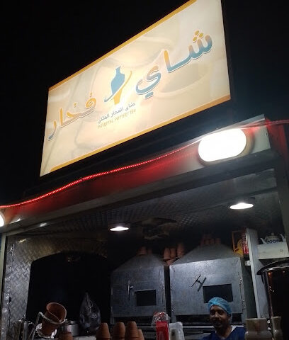 شاهي فخار سكاكا - سكاكا -