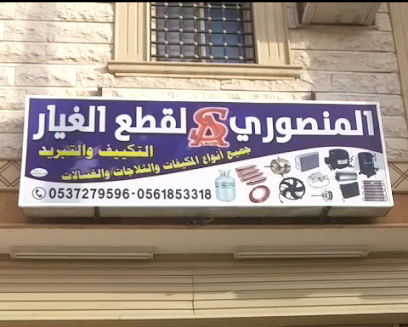 المنصوري للتكييف والكهرباء - نجران - +966 53 727 9596