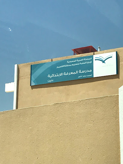 مدرسة المعرفة الاساسية - Saudi Arabia|Buraydah 52388|حي النهضة|CW4J+856