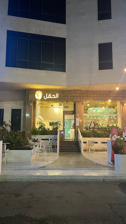 مقهى الحقل | مقهى الحق - Saudi Arabia|Jazan 82726|Unnamed Road،