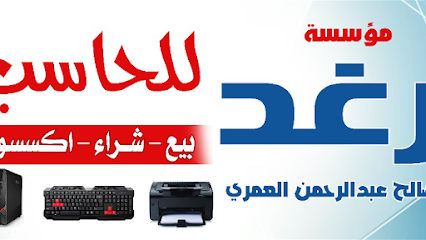 رغد للحاسب الآلي - تبوك - +966 55 529 8275