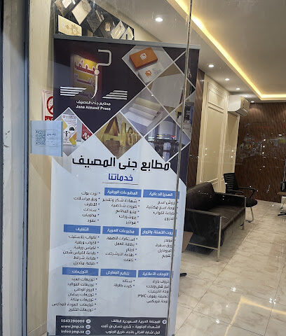 مطابع جنى المصيف - الطائف - +966 54 329 0080