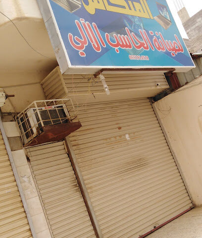 المتكامل لصيانة الحاسب الآلي - صامطة - +966 55 191 4518