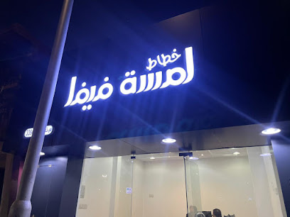 دعاية واعلان خطاط فيفا ديزاين - يشيد - +966 54 600 2389
