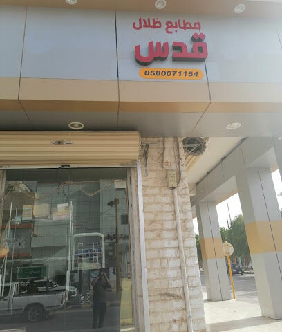 مطابع ظلال قدس بعرعر - عرعر - +966 58 007 1154