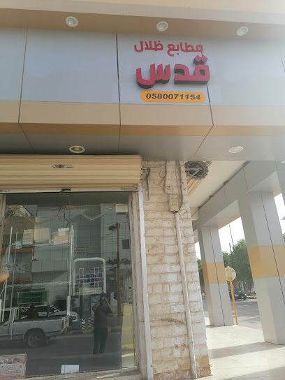 مطابع ظلال قدس بعرعر - Saudi Arabia|Arar 73311|Almuhammadiyah|King Abdulaziz Road