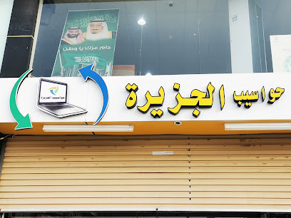 Computer Shop + الجزيرة صيانة كمبيوتر و برنامج - صبيا - +966 53 151 0328