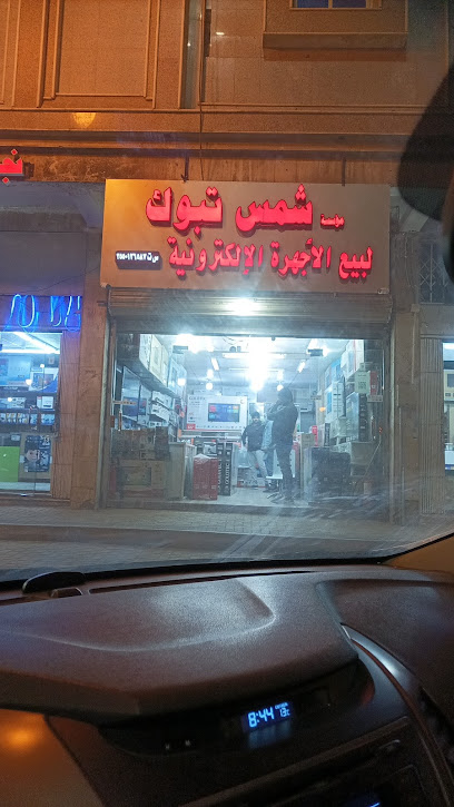 مؤسسة شمس تبوك. مؤسسة شمس تبوك - Saudi Arabia|Tabuk 47711|Arrwadhah|King Abdul Aziz Rd