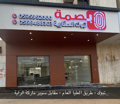 بصمة تبوك العقارية - تبوك - +966 59 599 2000