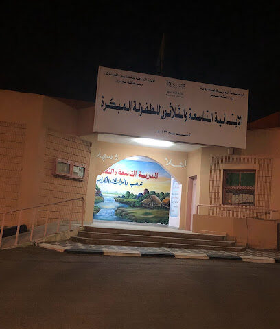 الإبتدائية التاسعة والثلاثون للطفولة الترابية - نجران -