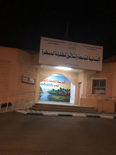 الإبتدائية التاسعة والثلاثون للطفولة الترابية - Saudi Arabia|Najran 66252،|NJMC6243، 6243 خليد بن قيس، 4408،|المخيم،