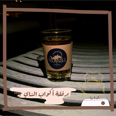 Talgeema - مكة المكرمة -