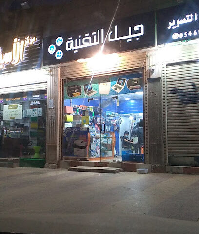جيل التقنية - مكة المكرمة -