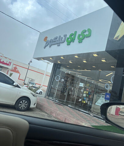 دي إي تيلكوم - النماص -