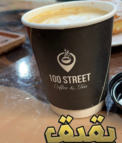 شارع 100 بن وشاي كوفي شارع مية - بقيق - +966 53 081 0102