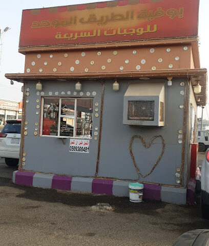 بوفية الطريق - بيش - +966 50 930 0481