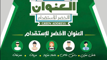 مكتب العنوان الاخضر للاستقدام - نجران - +966 55 772 0202