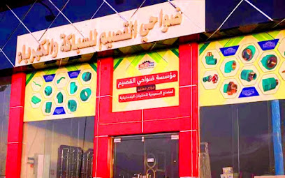 مؤسسة ضواحي القصيم للسباكة والكهرباء - الرس -