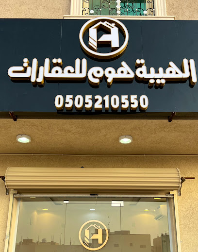 مكتب الهيبة هوم للعقارات - Saudi Arabia|Al-Kharj 16271|Mishrif|الهدا الرابع