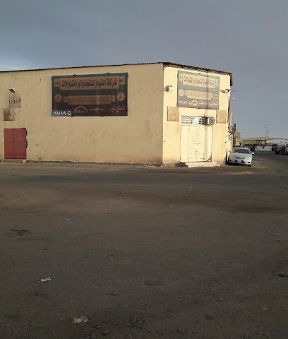 الفواس للتجارة والمقاولات - يشيد - +966 16 538 1909