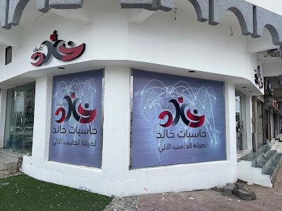 حاسبات خالد - الباحة - +966 53 880 9082