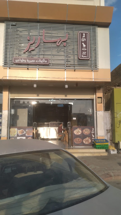 مطعم بهاريز - Saudi Arabia|Afif 17531،|7090 شارع الملك عبدالعزيز، الملك خالد، عفيف 17531|5140،، الملك خالد،