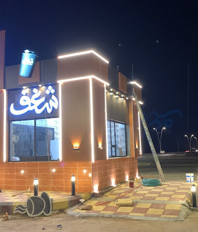 كوفي شغف - الدوادمي -