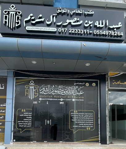 مكتب المحامي والموثق عبدالله ال شريم - خميس مشيط - +966 55 497 8264
