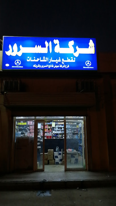 محلات السرور لقطع غيار الشاحنات - Jazan 82621