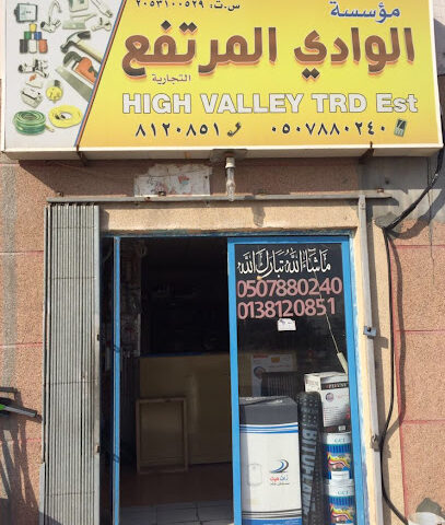 وادي المرتفع سباكة الكهرباء. High Valey Electrical & Hardware - صفوى - +966 50 788 0240